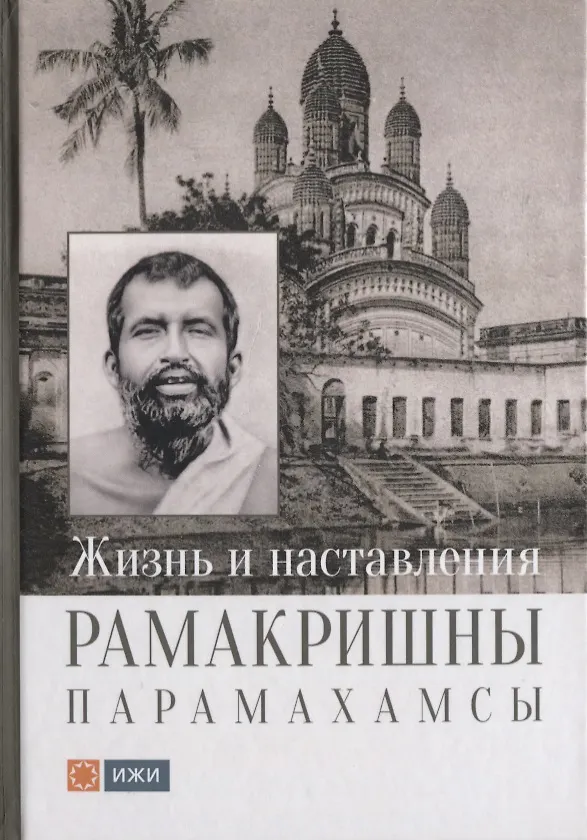 Книга Жизнь и наставления Рамакришны Парамахамсы () — 1