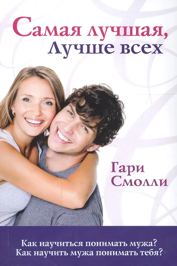 Книга Самая лучшая, лучше всех (Гэри Смолли) — 1