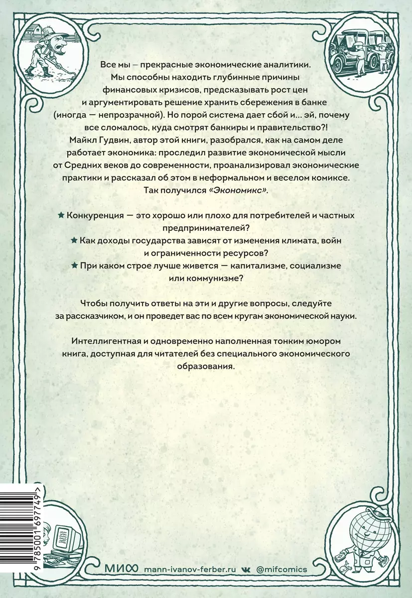 Экономикс. Как работает экономика (и почему не работает) в словах и  картинках (Дэн Бурр, Майкл Гудвин) - купить книгу с доставкой в  интернет-магазине «Читай-город». ISBN: 978-5-00146-135-7