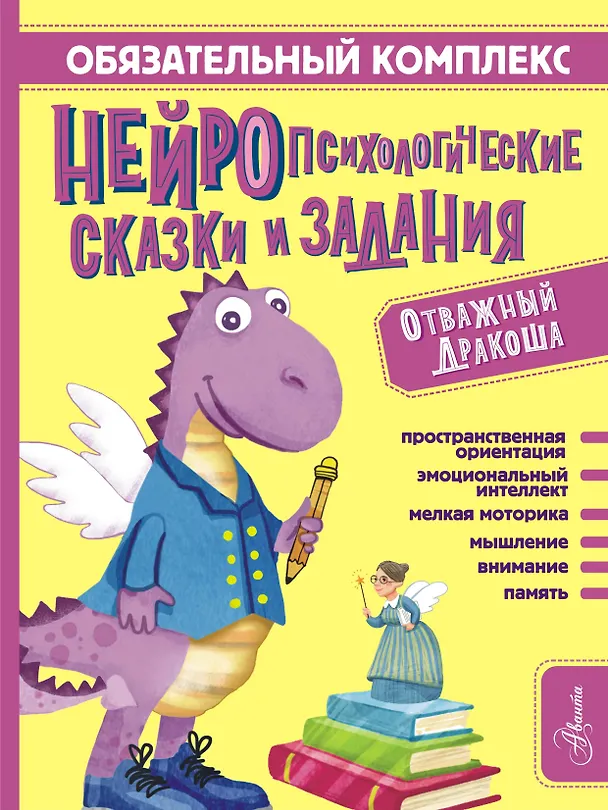 Книга Обязательный комплекс. Нейропсихологические сказки и задания. Отважный Дракоша (Софья Арзуманян, Тамара Арзуманян) — 1