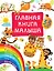 Главная книга малыша — 2919608 — 1