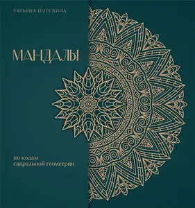 Мандалы по кодам Сакральной Геометрии. Раскраска. Подарочное издание