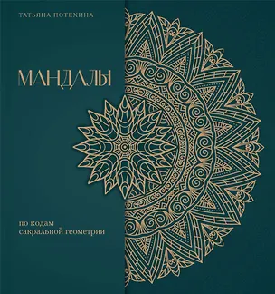 Книга Мандалы по кодам Сакральной Геометрии. Раскраска. Подарочное издание (Татьяна Потехина)