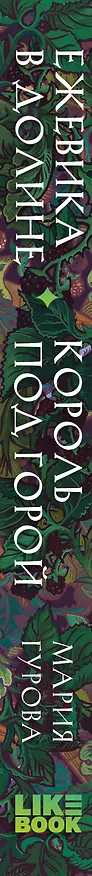 Книга Ежевика в долине. Король под горой (Мария Гурова) — 3