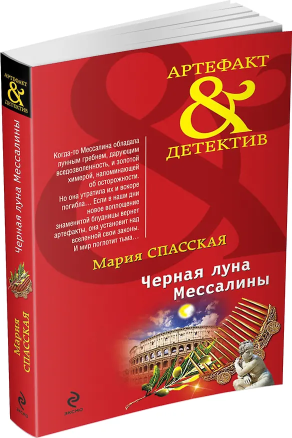 Книга Черная луна Мессалины : роман (Мария Спасская) — 4