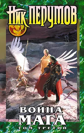 Книга Война мага. Т.3. Эндшпиль (Ник Перумов)
