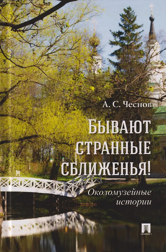 Книга Бывают странные сближенья! Околомузейные истории (Александр Чеснов) — 1
