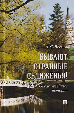 Книга Бывают странные сближенья! Околомузейные истории (Александр Чеснов)