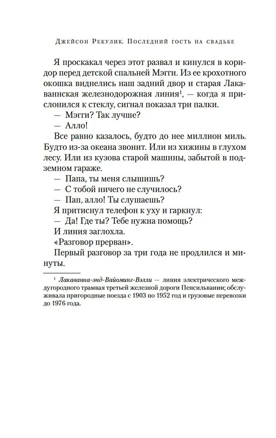 Книга Последний гость на свадьбе (Джейсон Рекулик) — 12