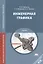 Инженерная графика. Учебник — 2415618 — 1