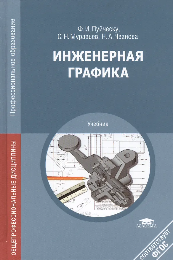 Книга Инженерная графика. Учебник () — 1