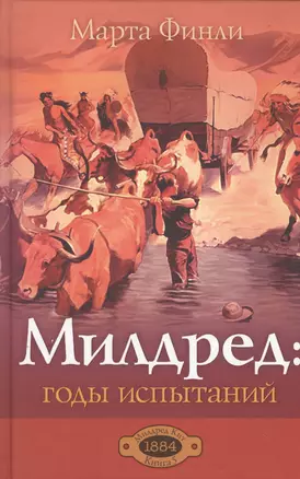 Милдред: годы испытаний. Книга 5 — 2529336 — 1