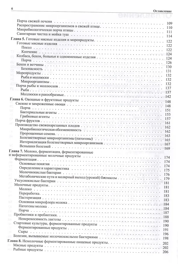 Книга Современная пищевая микробиология (Джошуа Джей) — 3