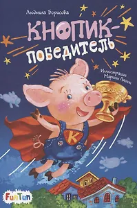 Кнопик-победитель
