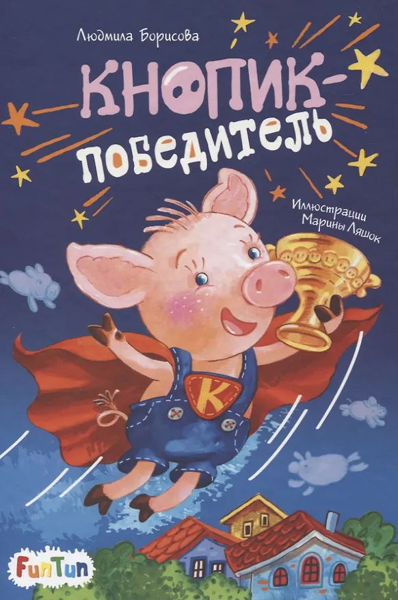 Книга Кнопик-победитель (Людмила Борисова) — 1