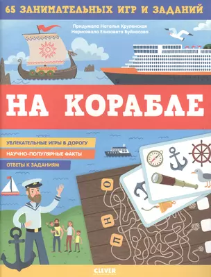 На корабле. 65 занимательных игр и заданий — 2845738 — 1