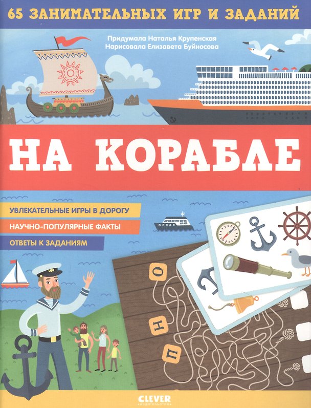 Книга На корабле. 65 занимательных игр и заданий (Наталья Крупенская) — 1