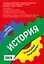История: 6-11 классы — 2931326 — 2
