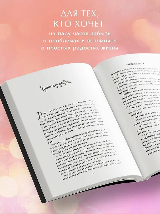 Книга Ромашковый чай. Добрые истории, которые помогут снова влюбиться в жизнь (Анна Баранова) — 6