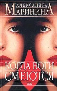 Когда боги смеются