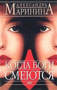 Книга Когда боги смеются (Александра Маринина)