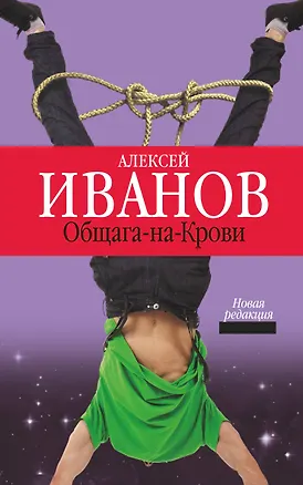 Книга Общага-на-Крови : роман (Алексей Иванов)