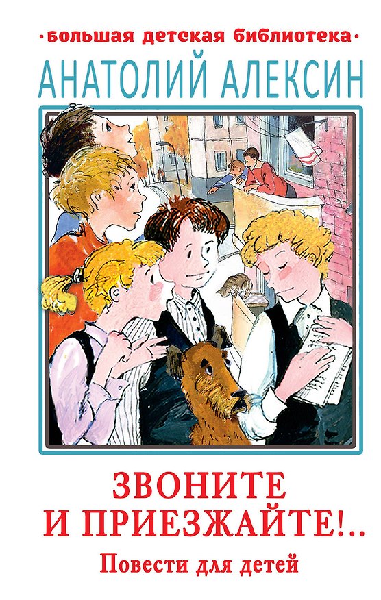 Книга Звоните и приезжайте!.. Повести для детей (Анатолий Алексин) — 1