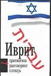 Иврит. 3 в 1: Грамматика, разговорник, словарь