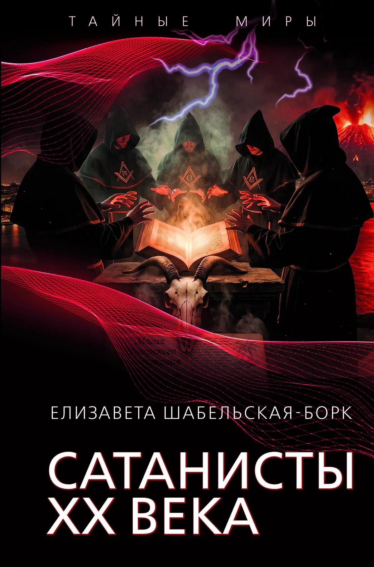 Елизавета Александровна Шабельская-Борк Сатанисты ХХ века