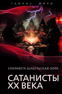Сатанисты ХХ века