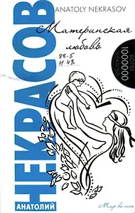 Материнская любовь / 12-е изд.