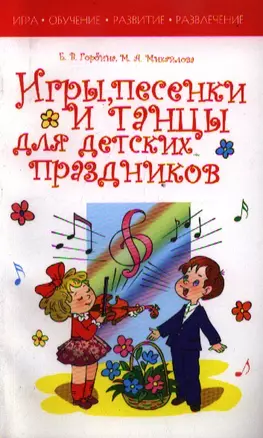 Игры, песенки, танцы для детских праздников — 2200488 — 1