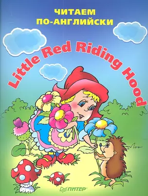 Little red riding hood (Красная Шапочка) — 2304685 — 1