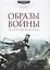 Образы войны. Искусство Битв космодсанта — 2700763 — 1