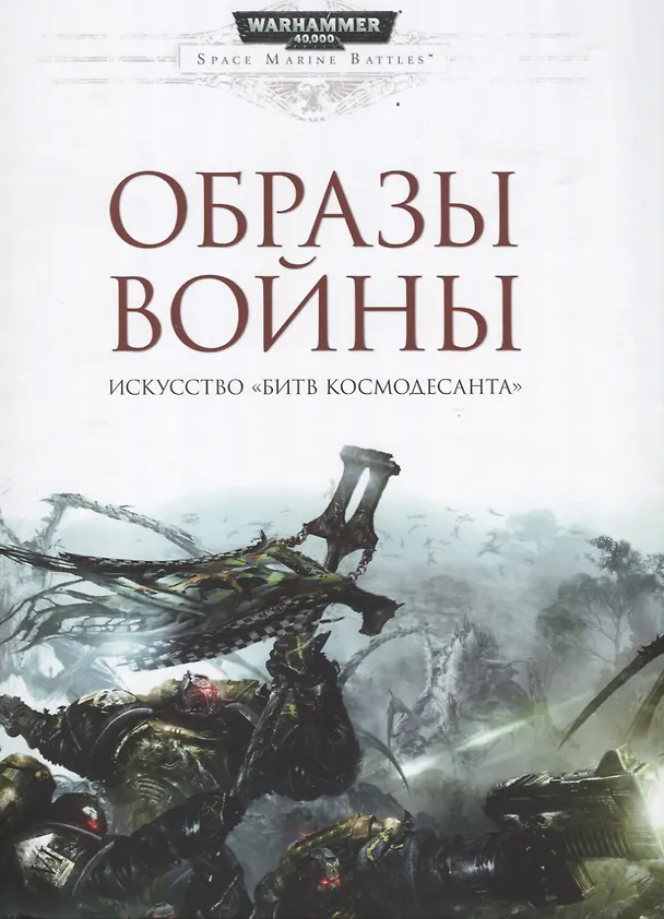 Образы войны. Искусство Битв космодсанта 2700763 — 1