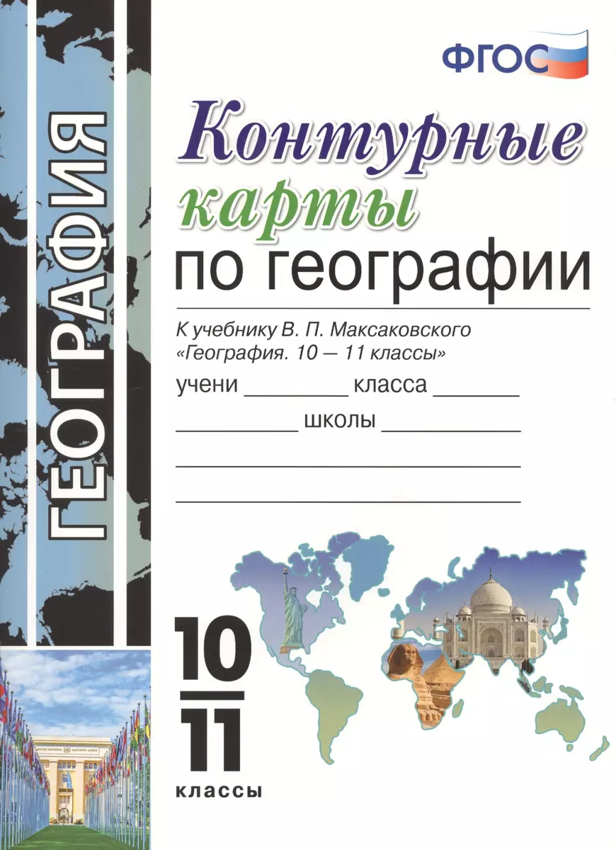 Контурные карты по географии. 10-11 класс. К учебнику Максаковского 