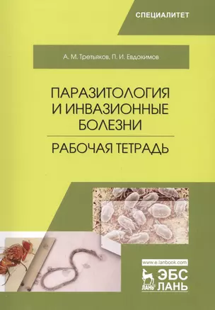 Паразитология и инвазионные болезни. Рабочая тетрадь. Учебное пособие — 2718802 — 1