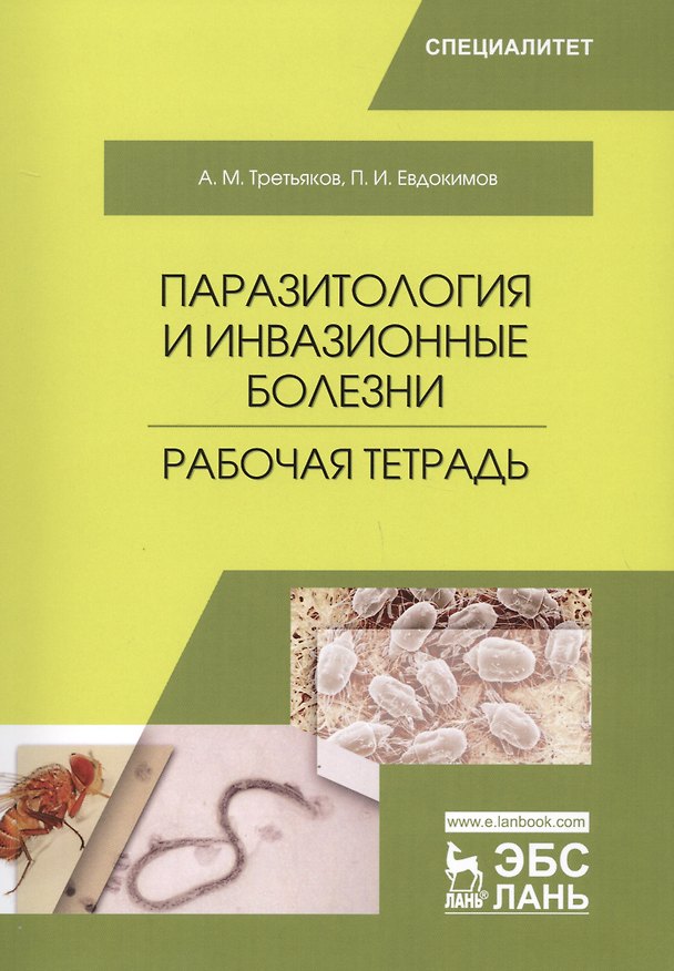 Книга Паразитология и инвазионные болезни. Рабочая тетрадь. Учебное пособие () — 1