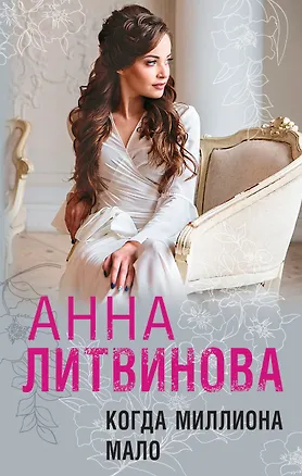 Книга Когда миллиона мало (Анна Литвинова)