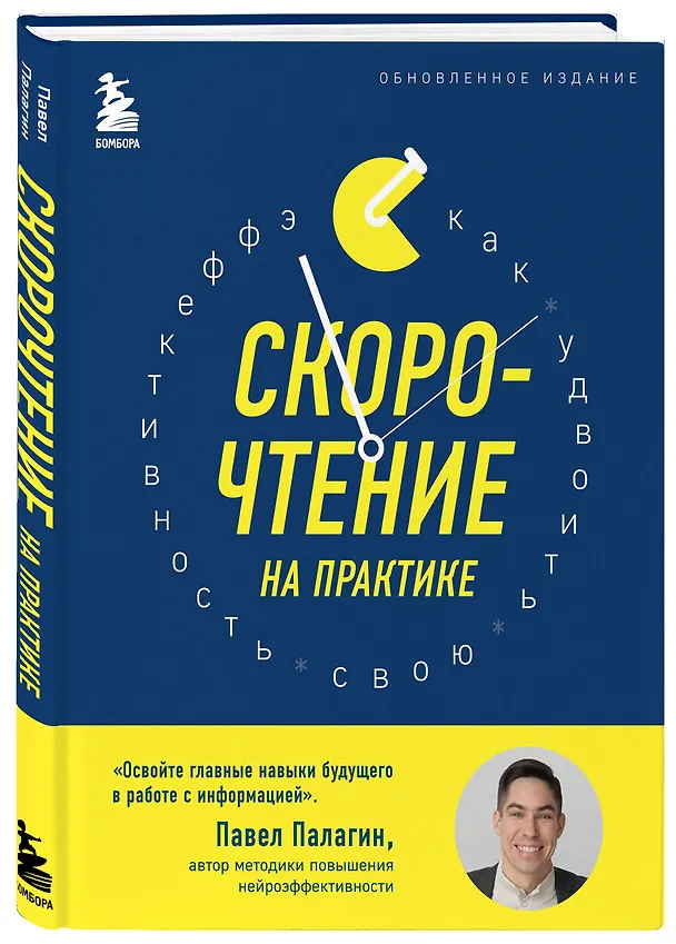 Книга Скорочтение на практике. Как читать в 3 раза быстрее и хорошо запоминать прочитанное (обновленное издание) (Павел Палагин) — 5