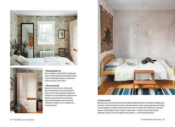 Книга Remodelista: простые решения. Дом, где каждая вещь не случайна (Марго Гуральник, Фан Уинстон) — 12