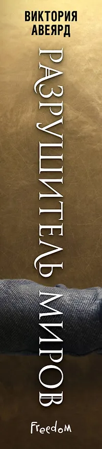 Книга Оллвард. Разрушитель миров (#1) (Виктория Авеярд) — 5