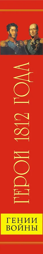 Книга Герои 1812 года. От Багратиона и Барклая до Раевского и Милорадовича (Алексей Шишов) — 3
