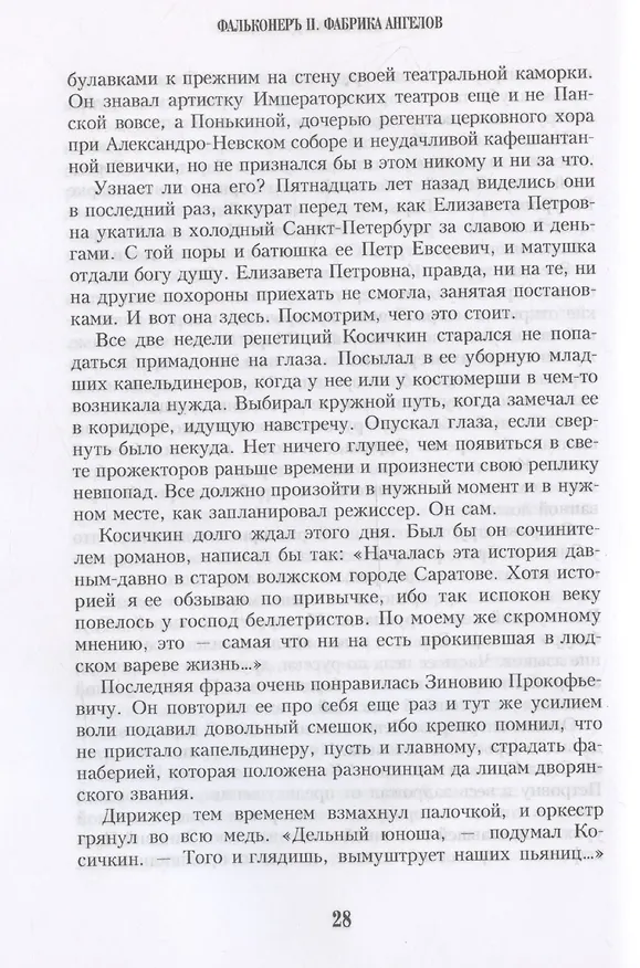 Книга Фальконеръ II. Фабрика ангелов: ретродетектив (Карен Кавалерян) — 8