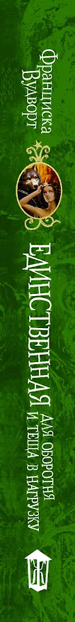 Книга Единственная для оборотня и теща в нагрузку : роман (Франциска Вудворт) — 3