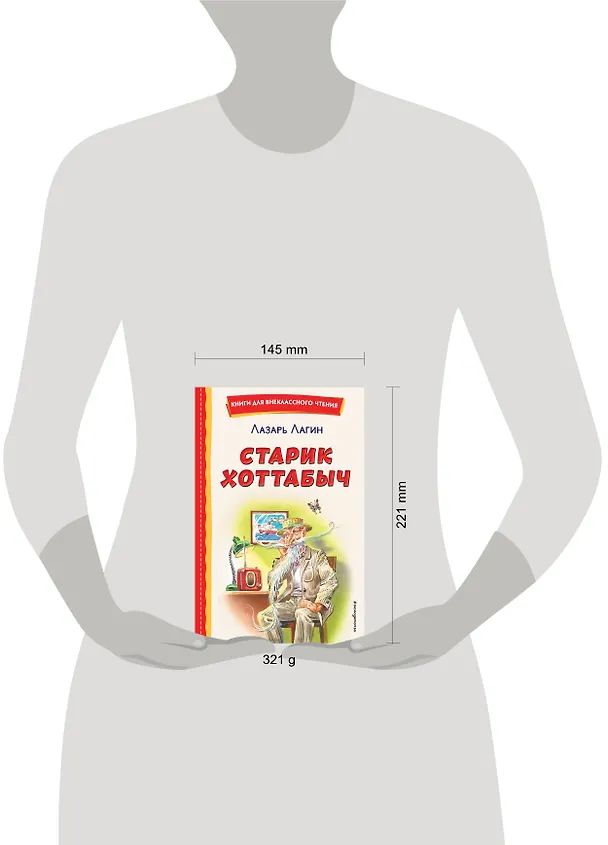 Книга Старик Хоттабыч (ил. Г. Валька, В. Канивца) (Лазарь Лагин) — 19