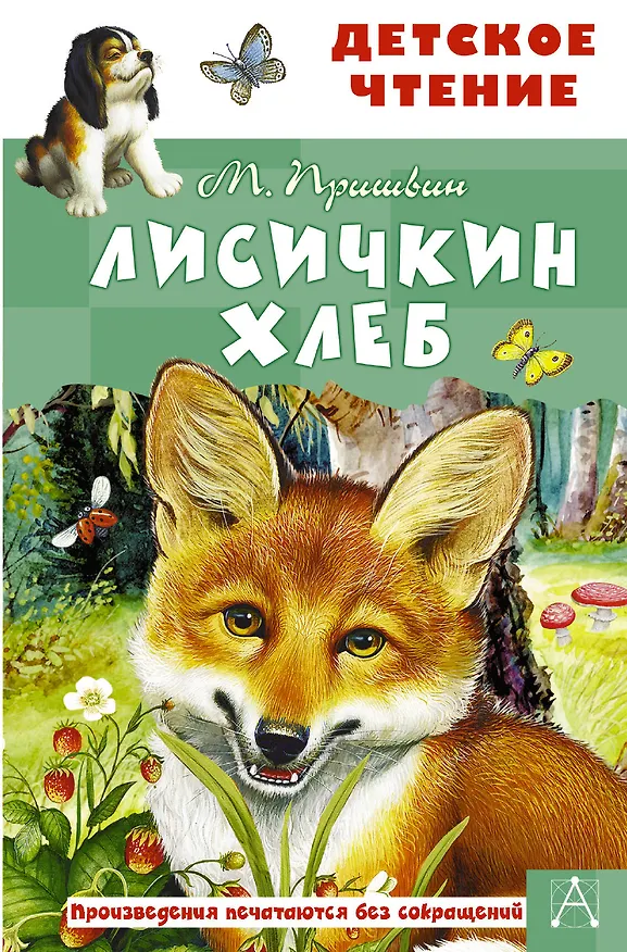 Книга Лисичкин хлеб (Михаил Пришвин) — 1