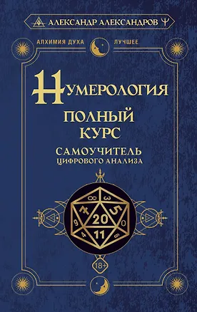 Книга Нумерология. Полный курс. Самоучитель цифрового анализа (Александр Александров)