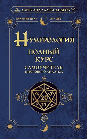 Нумерология. Полный курс. Самоучитель цифрового анализа