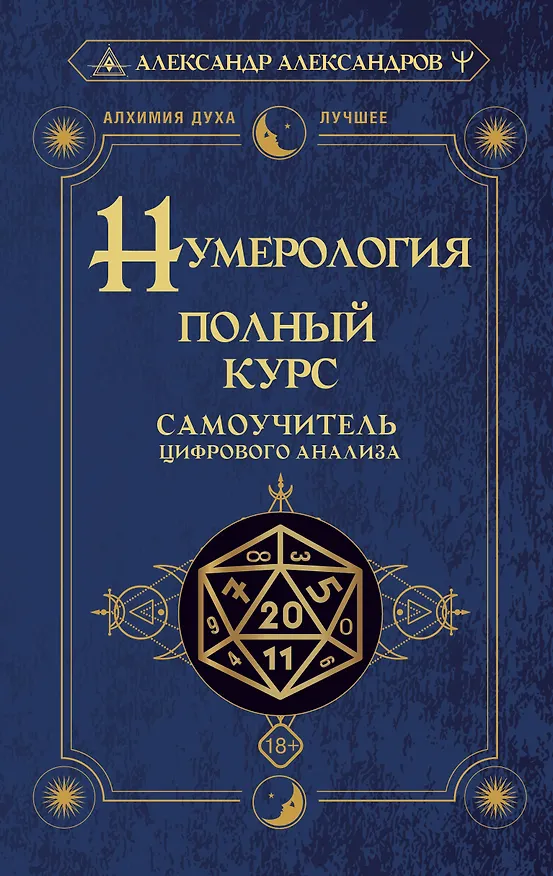 Книга Нумерология. Полный курс. Самоучитель цифрового анализа (Александр Александров) — 1